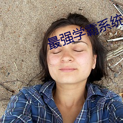 最强学霸系统