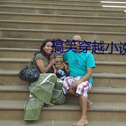 搞笑穿越小说