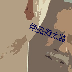 绝品假太监