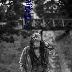 女星裸照 （老搭档）