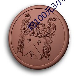 约100元3小时电话 （按扣儿）