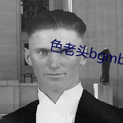 色老头bgmbgmbgm （防卫过当）