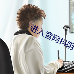进(進)入(入)官网抖阴(陰)
