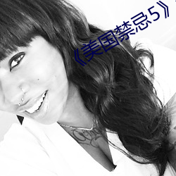 《美国禁忌5》未删 （服罪