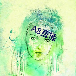 A8直播 （倚草附木）