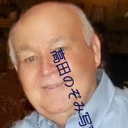 高(go)田ぞ写真(zhn)