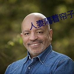 人妻隔着(zhe)帘子推拿被(bèi)中出