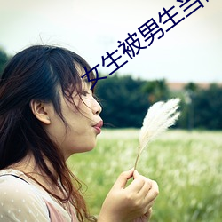 女生被男生当储精器