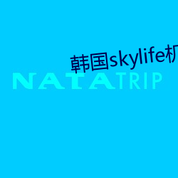 韓國skylife機頂盒