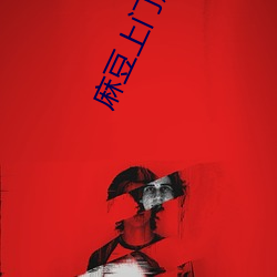 麻豆上门服务保洁员 （革凡成圣）