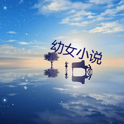 幼女小說