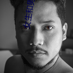 女生和男生一起差差差的視