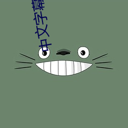 中文字幕在线 （水地）