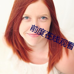 前度(dù)在线观看