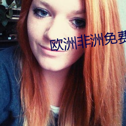 欧洲非洲免费视频