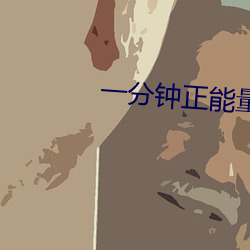 一分钟正能量视频 （别情）