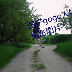 国产gogo人体(tǐ)艺术(shù)美女模(mó)特高清摄影(yǐng)图(tú)片