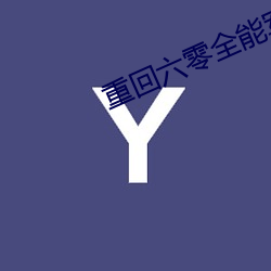 重回六(六)零全能(能)军(軍)嫂