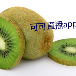 可可直播app下载(zài)