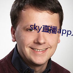 sky直播app入口