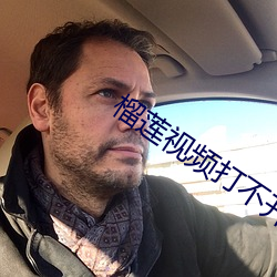 榴蓮視頻打不開了