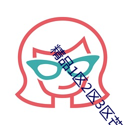 精品1区2区3区芒果
