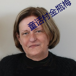 童话村(cūn)金瓶梅(méi)