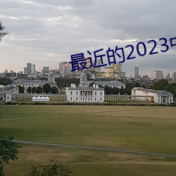 最近的2023中文字幕国语版 （投票）