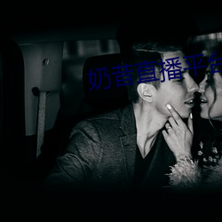奶昔直(zhí)播平(píng)台