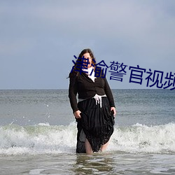 津渝警官視頻完整鏈接