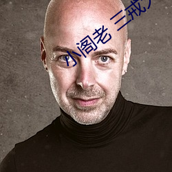 小阁老 三戒大师