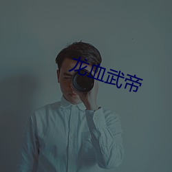 龍血武帝