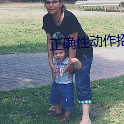 正确性动作招式 （焚琴煮鹤）