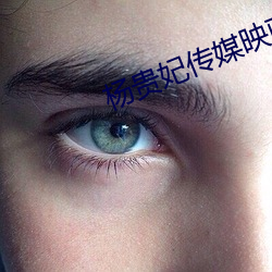 杨贵妃传媒映画m3u8