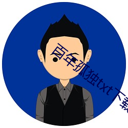 百年孤独txt下载