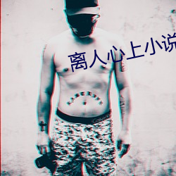 离人心上小说 （国计民生