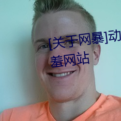 [关于网暴]动漫3D美女被?吸乳羞羞网站