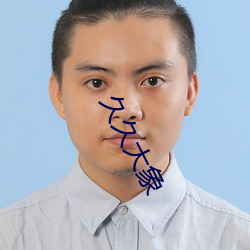 久(jiǔ)久大象
