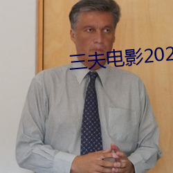 三夫电影2023完整版视频 （乐嗟苦咄）