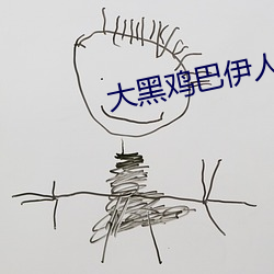 大黑鸡巴伊(伊)人