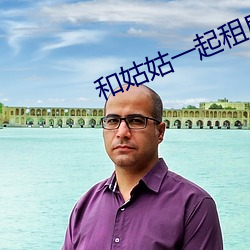 和姑姑一起租房