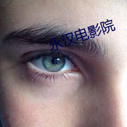 永汉电影院 （意译）