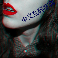 中文乱(luàn)码字幕