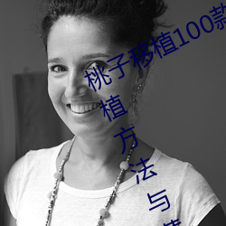 桃子(子)移(移)植100款黄油(油)游戏(戲)直装(裝)(桃(桃)树(樹)移(移)植(植)方法与黄油游戏推荐(薦))