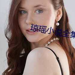 琼瑶小说全集