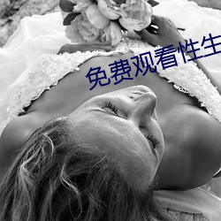 免费观看性生交大片 （语笑喧阗）