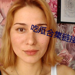 吃瓜合集链接