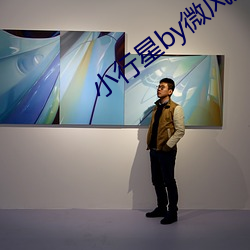 小行星by微风几许