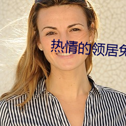热情的领居免费(費)在线(線)观(觀)看(看)