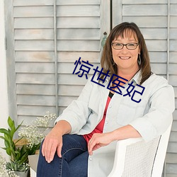 惊世医妃 （艰危）